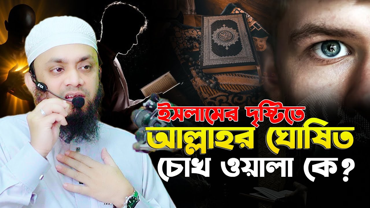আল্লাহর ঘোষিত চোখ ওয়ালা কে। Abdul Hi Saifullah Jumar Khutba 2026