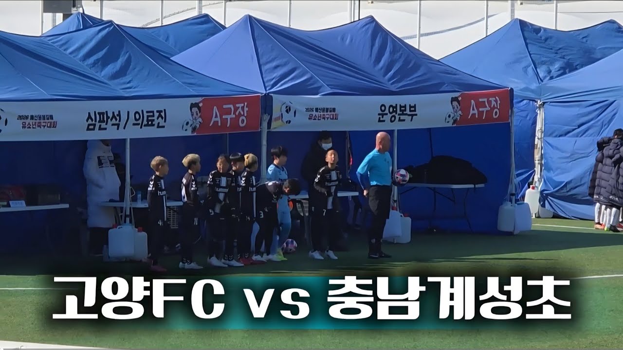   [예산윤봉길배]고양FC vs 충남계성초_U12