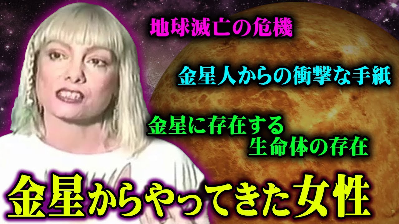 金星人が話す地球の未来とは？謎が多すぎる金星を調査しない理由がヤバすぎる…【 都市伝説 金星 謎 宇宙人 】