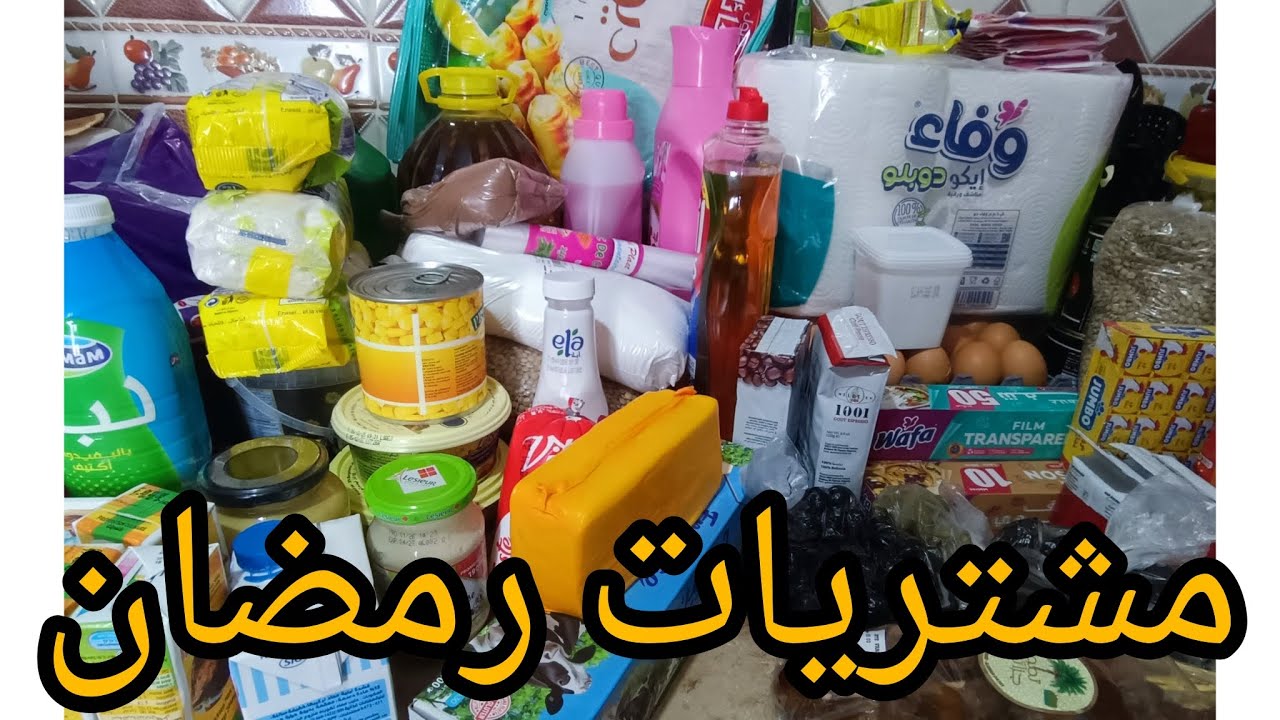 قضبان رمضان المبارك# واش جابتلي 2ملاين وسبعمية# 
