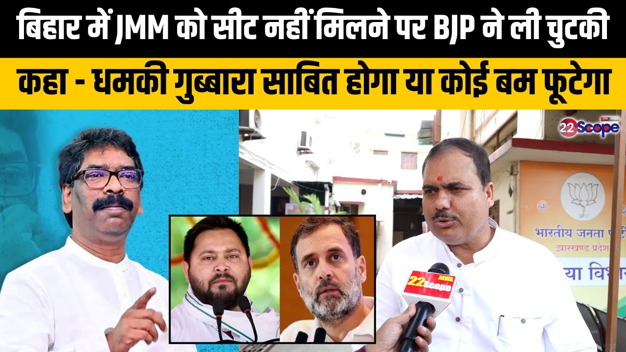 बिहार में JMM को सीट नहीं मिलने पर BJP ने ली चुटकी, कहा - धमकी गुब्बारा साबित होगा या कोई बम फूटेगा