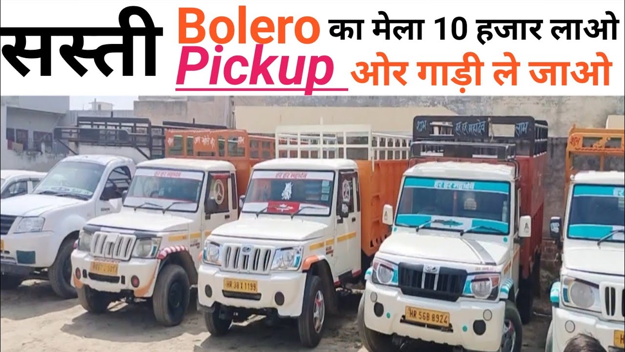 India Ki सबसे सस्ती Loading Bolero Pickup🔥₹10,000 | Second Hand Bolero Pickup For Sale in कैथल car