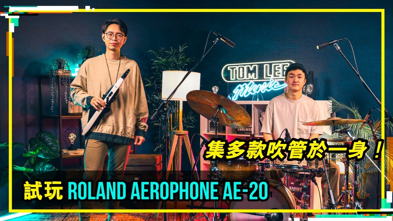 【多管合一！試玩Roland Aerophone AE-20 | Tom Lee Music Presents - Bandaries EP52】