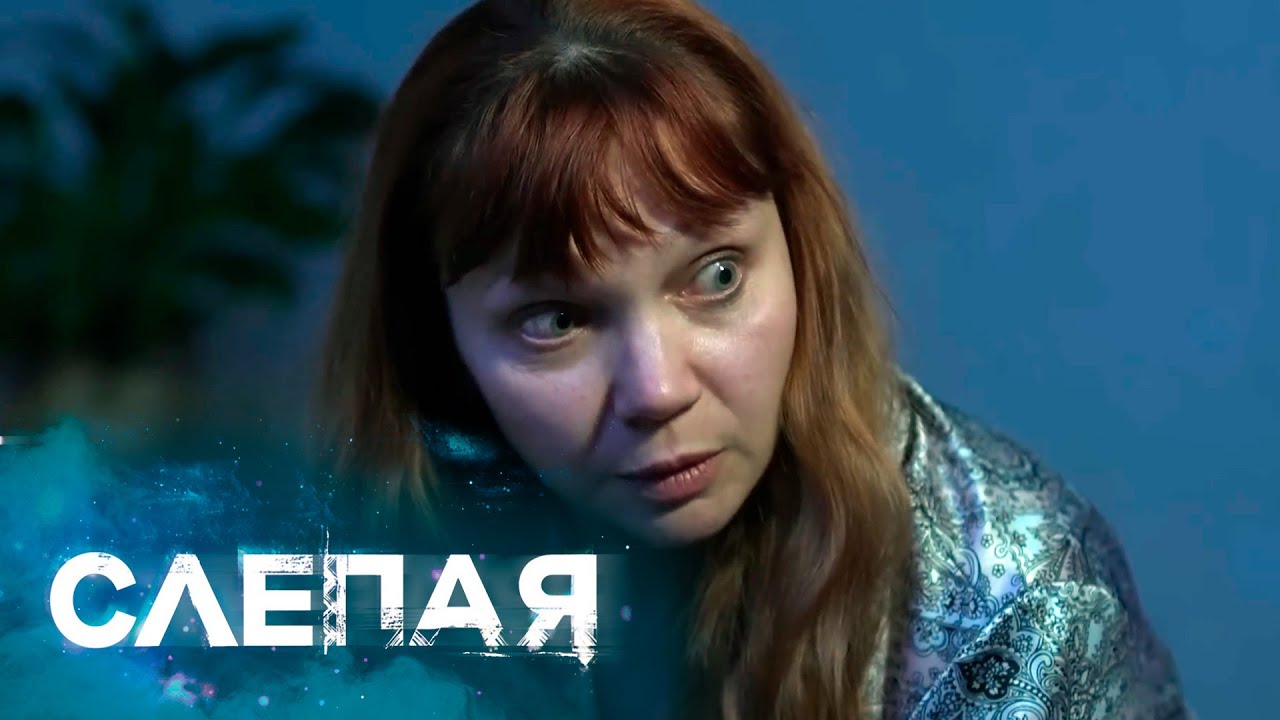 СЛЕПАЯ: Полуночница