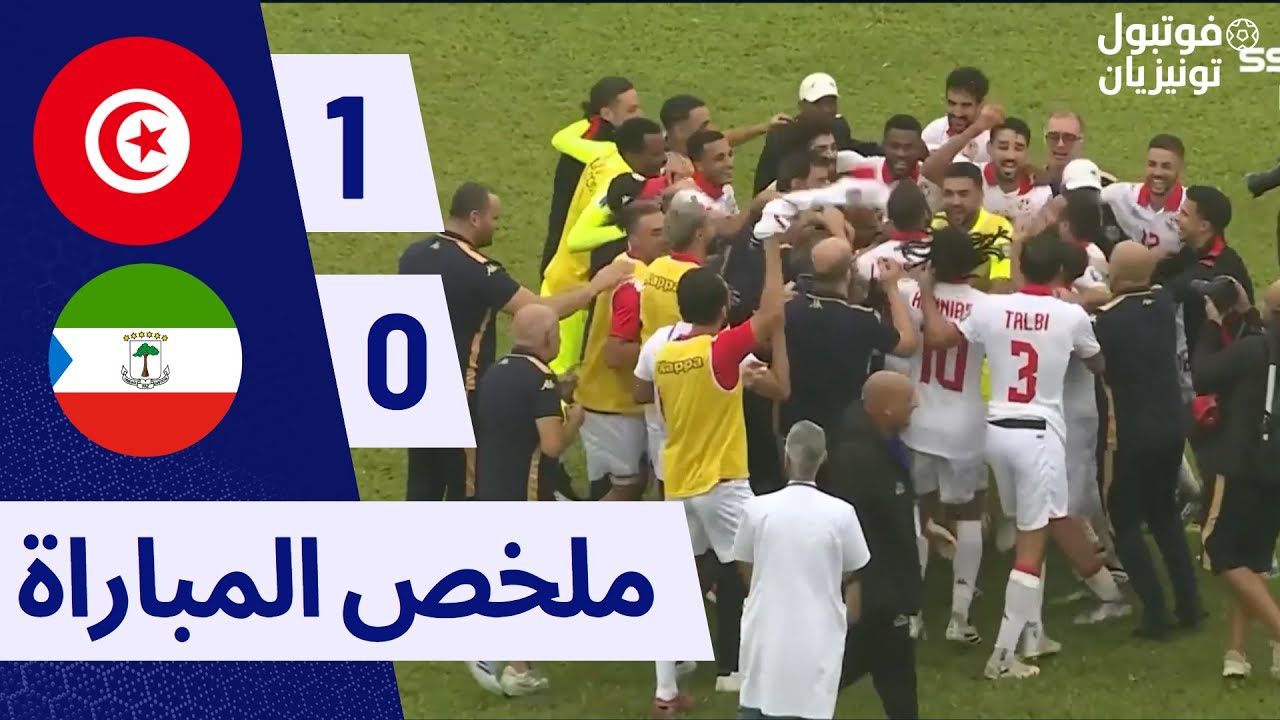 ملخص مباراة تونس وغينيا الاستوائية Tunisia VS Equatorial Guinea