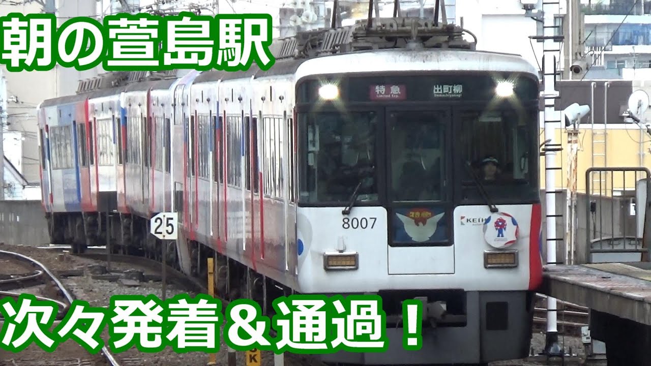 【早朝でも次々発着！】京阪電車 萱島駅 発着動画集【8000系特急・3000系快速急行・6000系準急・1000系・13000系】