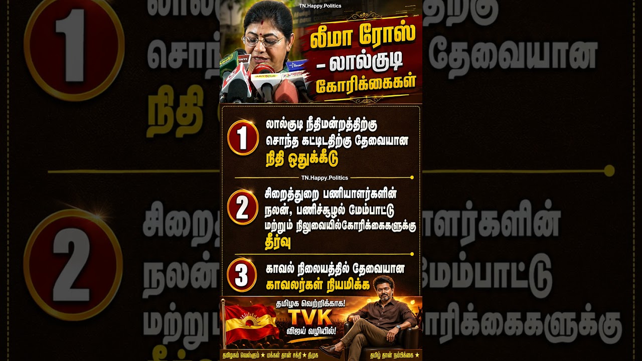 லீமா ரோஸ் - லால்குடிகோரிக்கைகள் #VIJAY #CM - #TVK - #admk  #DMK #ADMK-