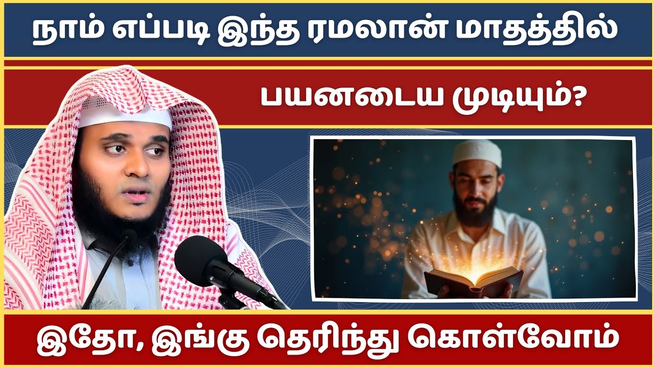 இந்த ரமலானை இவ்வாறு பயன்படுத்திக் கொள்ளுங்கள்... | Abdul Basith Bukhari Bayan | Tamil Bayan | Bayan