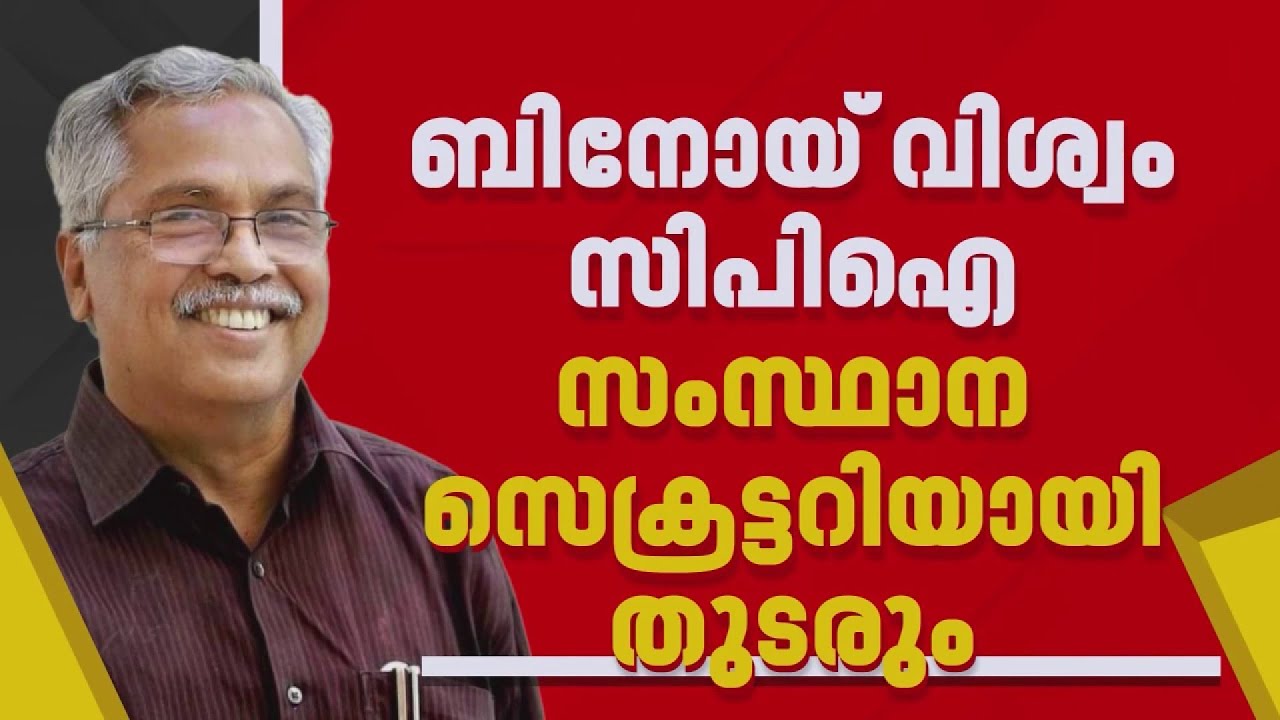 CPI സംസ്ഥാന സെക്രട്ടറിയായി ബിനോയ് വിശ്വം തുടരും | Binoy Viswam