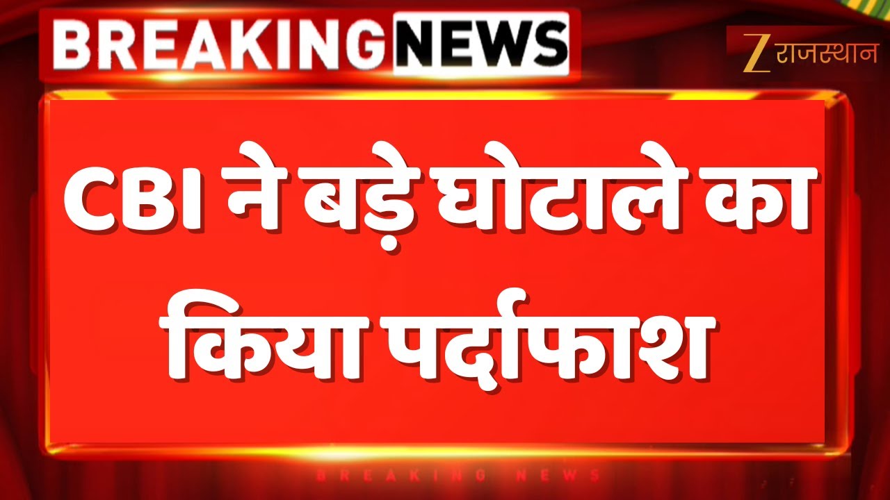 Jaipur News : CBI ने बड़े घोटाले का किया पर्दाफाश, 1 करोड़ से ज्यादा नकदी बरामद हुई | Jaipur Police