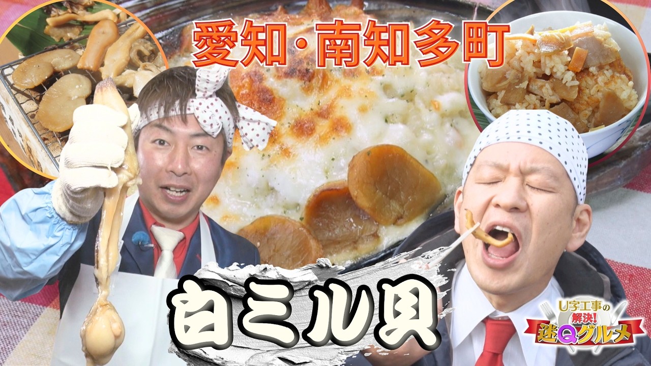 漁師町〝貝むきレディース〟の超絶テクニック！ 愛知・南知多町で絶品貝グルメを堪能【U字工事の解決！迷Qグルメ】