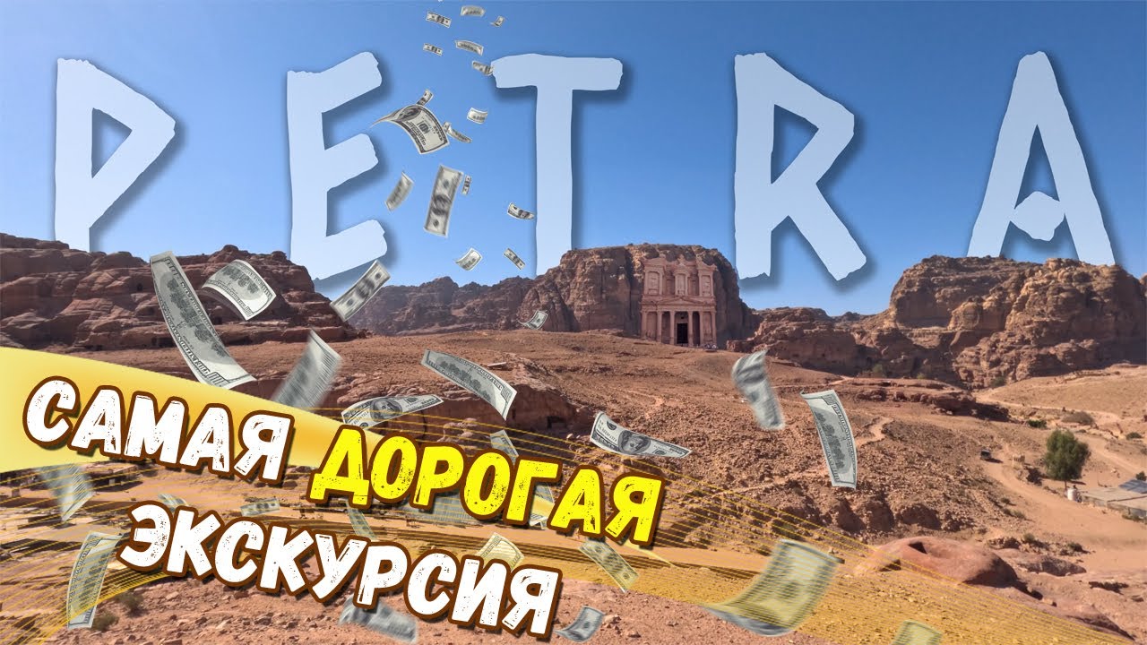 Уплыл из Египта | ИОРДАНИЯ - ПЕТРА | Здесь снимали 