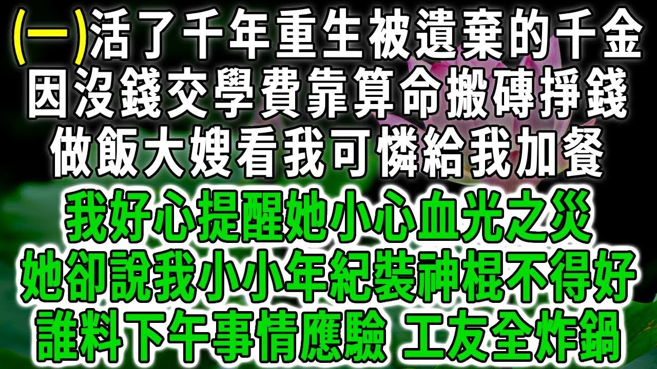 千年道士1.活了千年重生被遺棄的千金，因沒錢交學費靠算命搬磚掙錢，做飯大嫂看我可憐給我加餐，我好心提醒她小心血光之災，她卻說我小小年紀裝神棍不得好，誰料下午事情應驗 工友全炸鍋！#荷上清風 #爽文