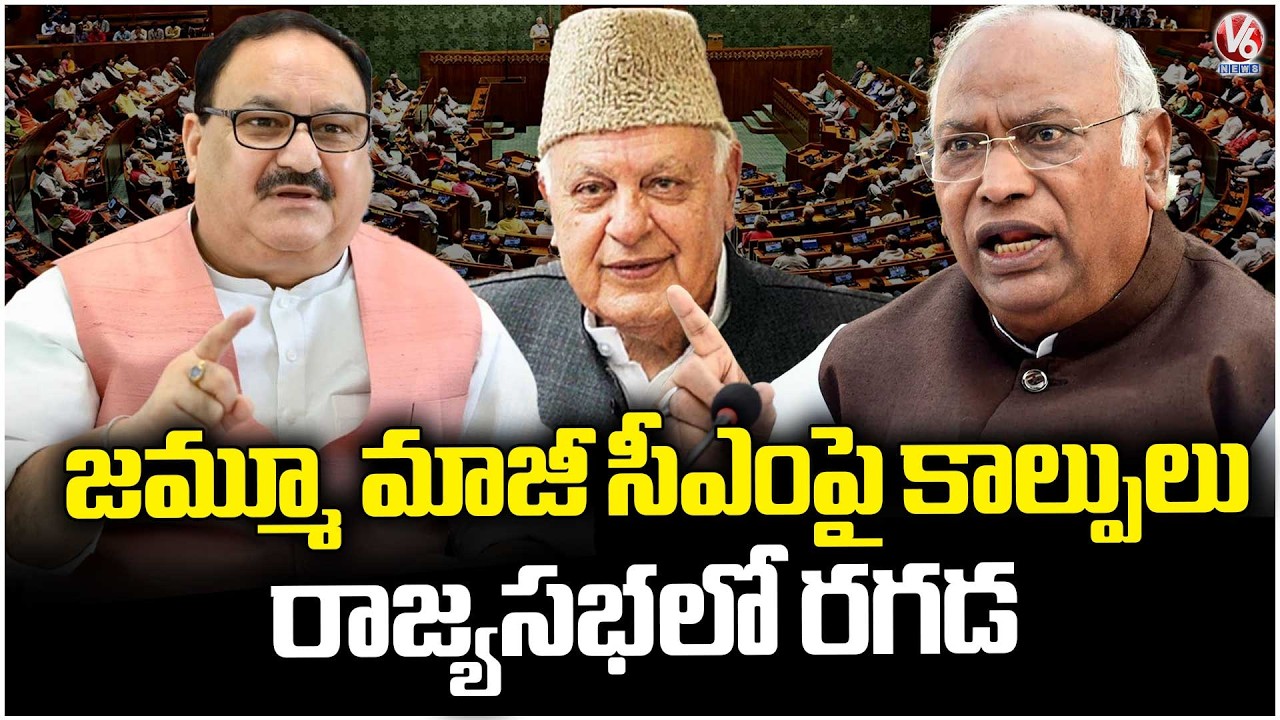 Mallikarjun Kharge vs JP Nadda On Farooq Abdullah Incident | Rajya Sabha Session | V6 News