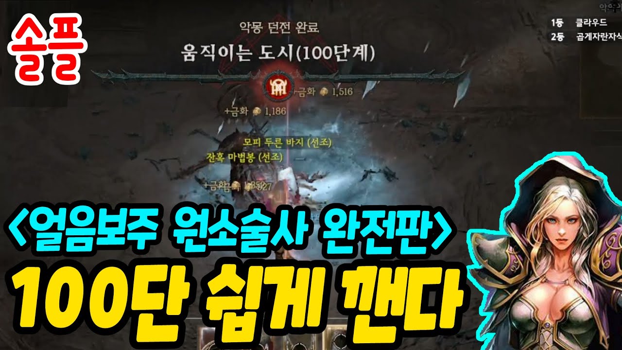 디아블로4 얼음보주 원소술사 100단 솔플 쉽다. 완전 최신 끝판왕 공략 | 센터로드TV