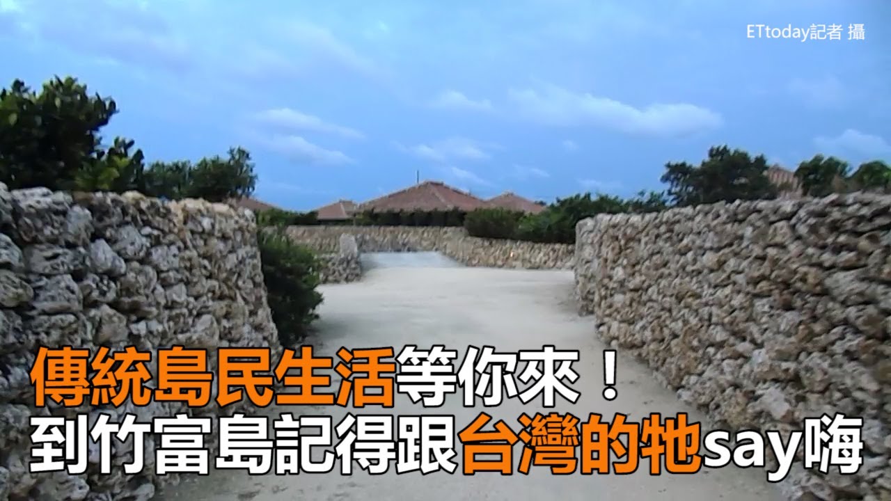 傳統島民生活等你來！竹富島別忘跟台灣的「牠」say嗨