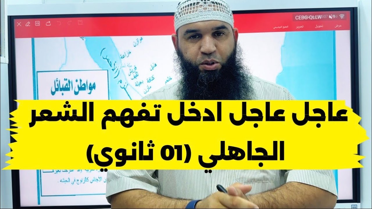 #01ثانوي عاجل ‼️ هكذا تفهم الشعر الجاهلي بكل سهولة (العلامة الكاملة) علوم/ آداب