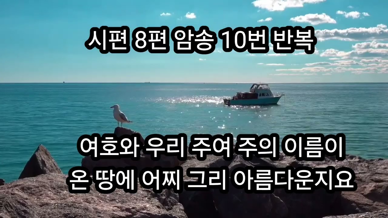 시편 8편 10번 반복 ㅣ여호와 우리 주여