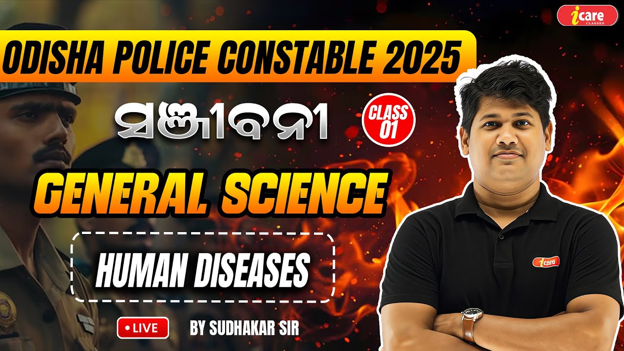 GENERAL SCIENCE CLASS - 1 | HUMAN DISEASES | ODISHA POLICE CONSTABLE 2025 | I CARE CLASSE