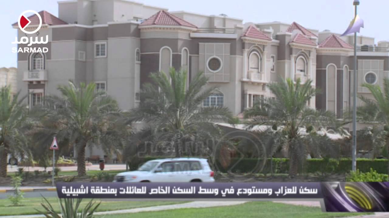 سكن للعزاب ومستودع في وسط السكن الخاص للعائلات بمنطقة أشبيلية