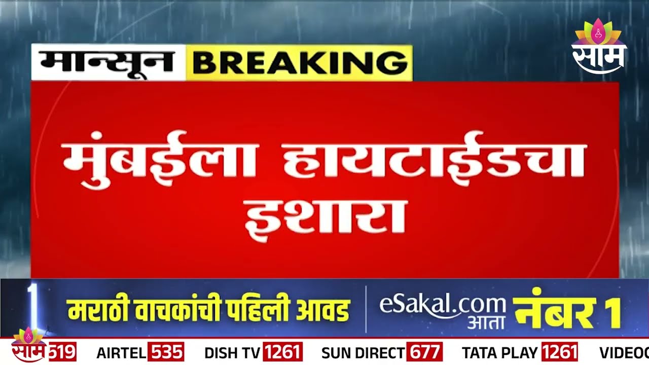मुंबईला हायटाईडचा इशारा! समुद्रकिनारी जाणं टाळा, प्रशासनाचं आवाहन | Mumbai High Tide Alert