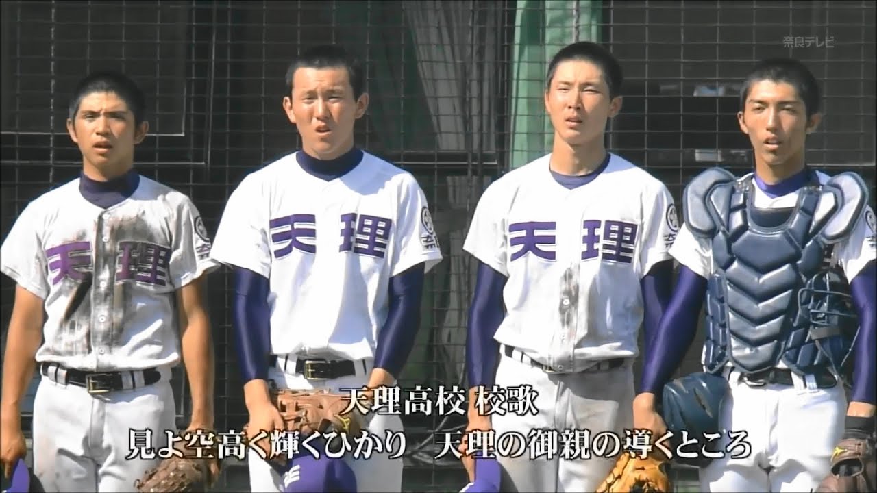 奈良県高校野球　校歌　その１
