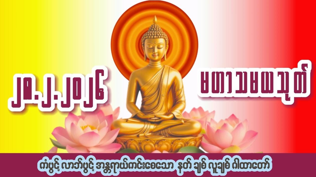 🙏၂၈ ရက် ၂ လ ၂၀၂၆🙏☸မဟာသမယသုတ်တော်☸ #ကံပွင့် #လာဘ်ပွင့် #နတ်ချစ် #လူချစ် #စီးပွားဖြစ်