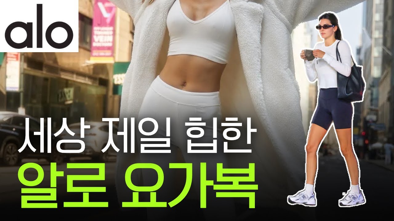 알로 Alo🧘🏻&zwj;♀️ 트민녀들의 힙한 요가복, 알로 브랜드 스토리