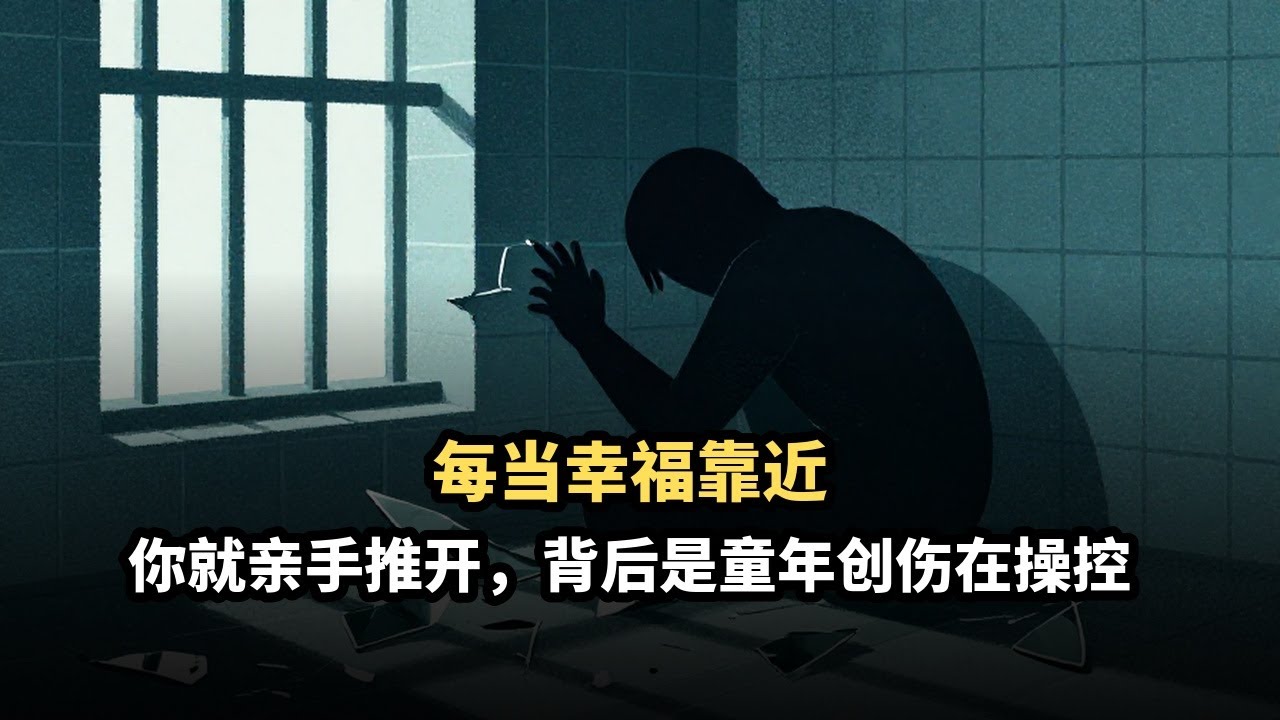 为什么关系变好时就想逃跑？心理学揭示：重复自我破坏，是潜意识在惩罚你