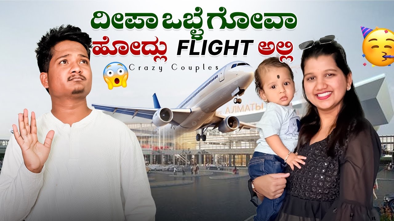 ಫಸ್ಟ್ ಟೈಮ್ ದೀಪಾ ￼ flight ✈️ ಅಲ್ಲಿ ಹೋದ್ಲು 😍❤️￼