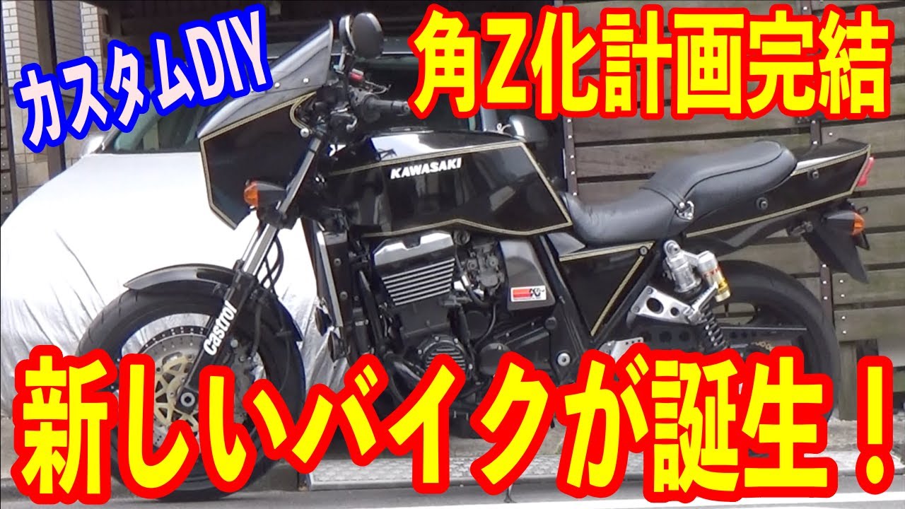 【カスタムDIY】ZRX1100角Z化計画　完結編　新しいバイクが誕生したのだ！の巻