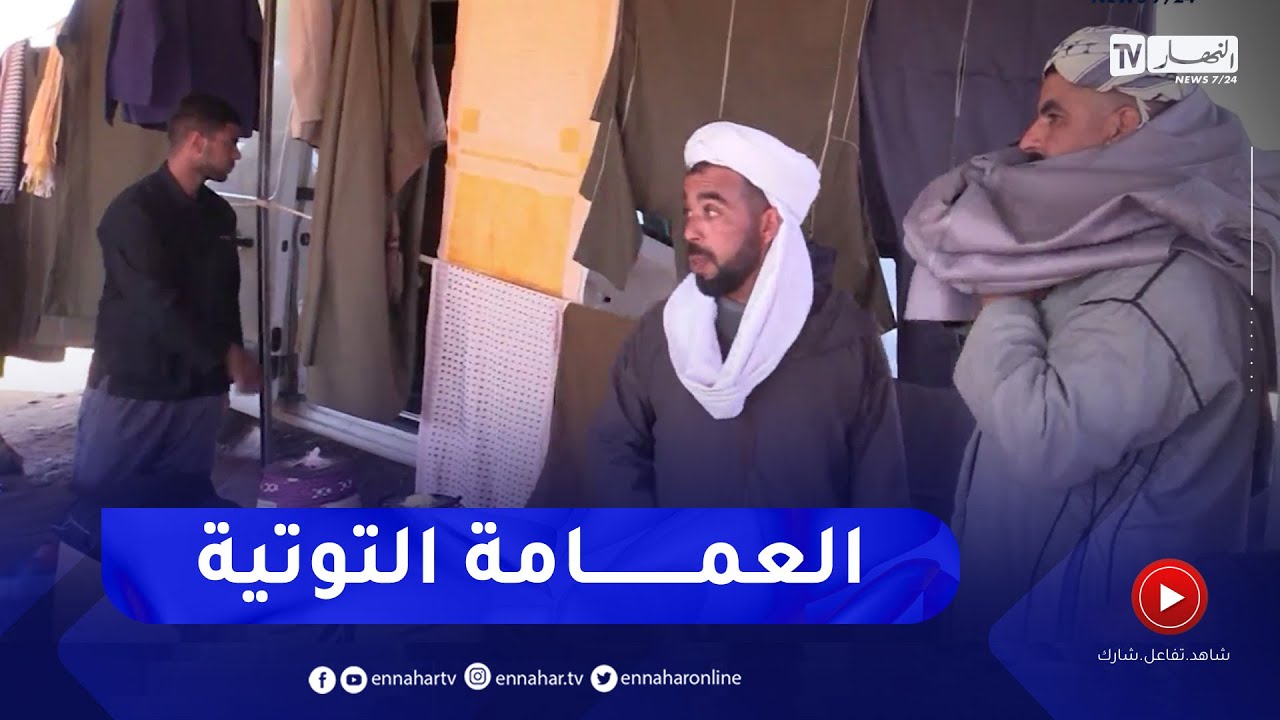 تیارت: 20 مليون سنتيم  .. سعر العمامة التوتية الأصلية بأسواق الولاية