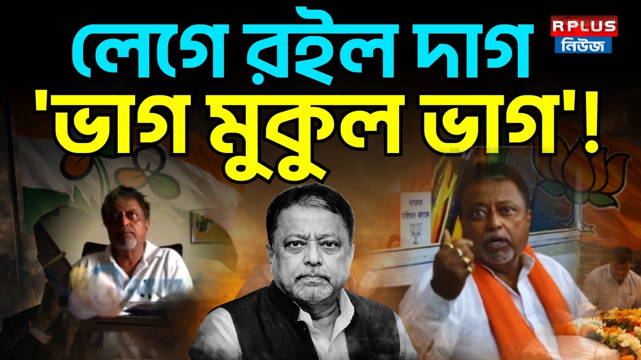 Mukul Roy Demise: লেগে রইল দাগ, 'ভাগ মুকুল ভাগ' ! | Mukul Roy Passed Away | TMC | BJP