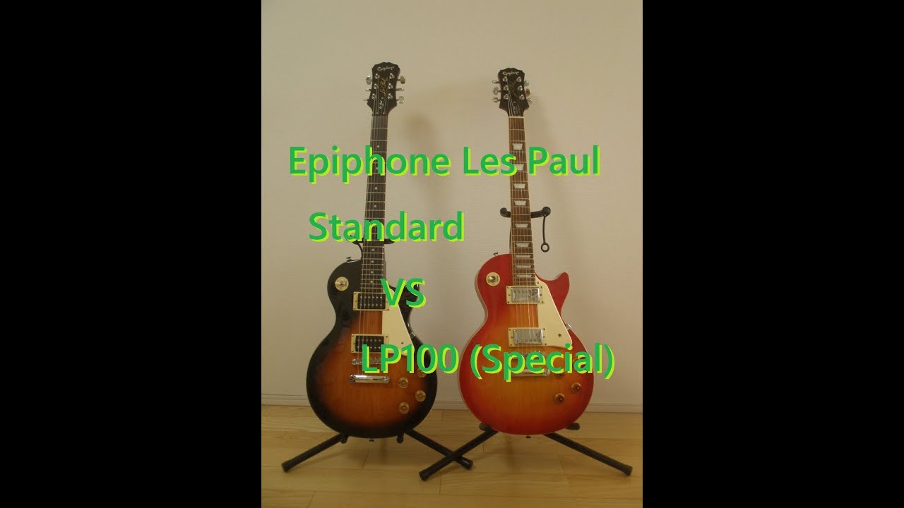 Epiphone Les Paul Standard VS Les Paul 100（Special）。エピフォン・レスポール スタンダード VS LP-100（スペシャル）。色々違い比較レビュー