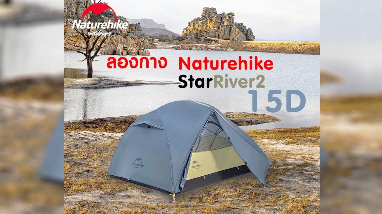[Unpack] Naturehike Star River 2 15D [THA]