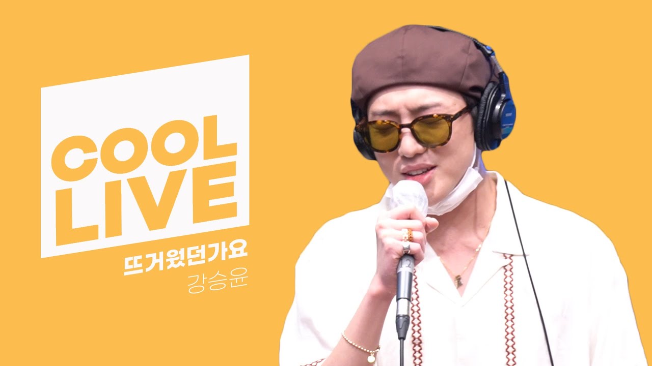 쿨룩 LIVE ▷강승윤(of WINNER) '뜨거웠던가요' /[정은지의 가요광장] ｜KBS 210803 방송