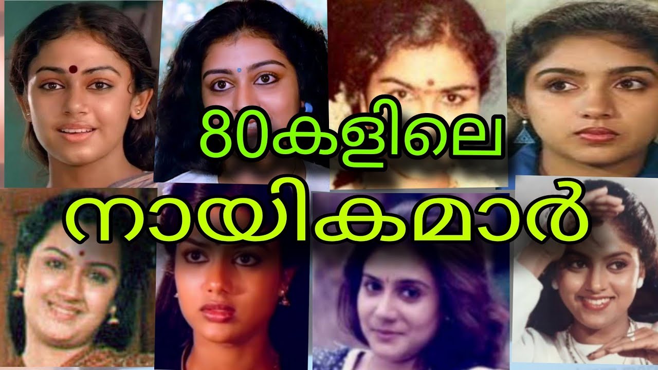 80കളിലെ മലയാള നായികമാർ/famous actress