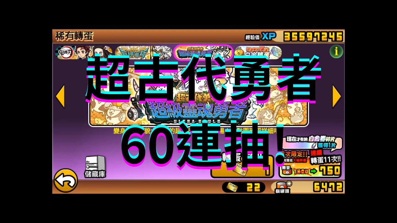 超古代勇者60連抽! [炅月] #貓咪大戰爭 #貓戰 #轉蛋
