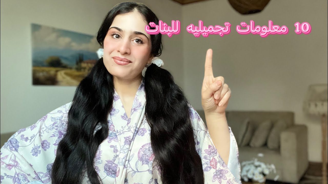 10| معلومات تجميليه ضروري تتعرفي عليها🎀💗