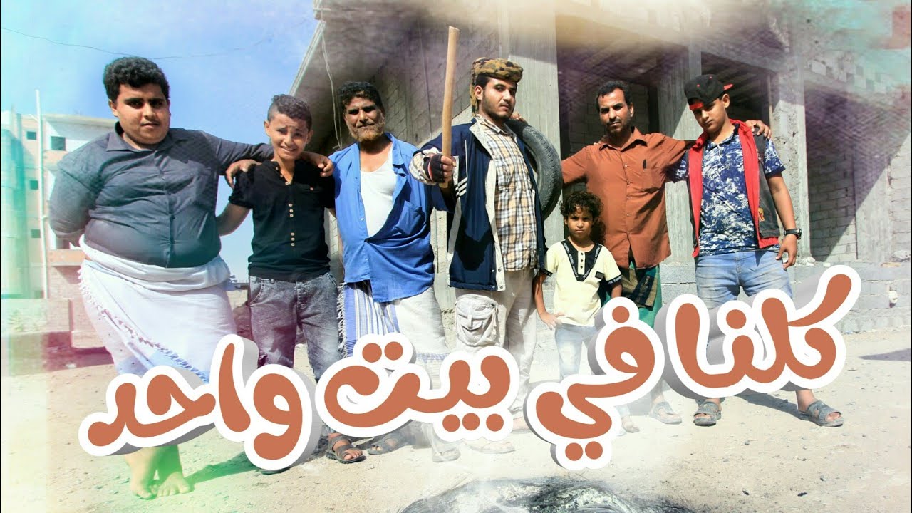 كلنا في بيـت واحد