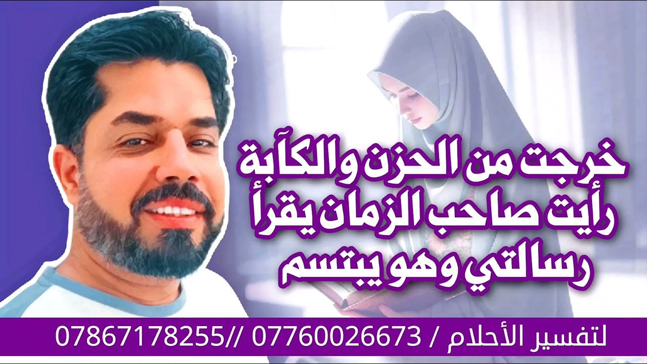 خرجت من الحزن والكآبة رأيت صاحب الزمان يقرأ رسالتي وهو يبتسم وقضى حاجتي