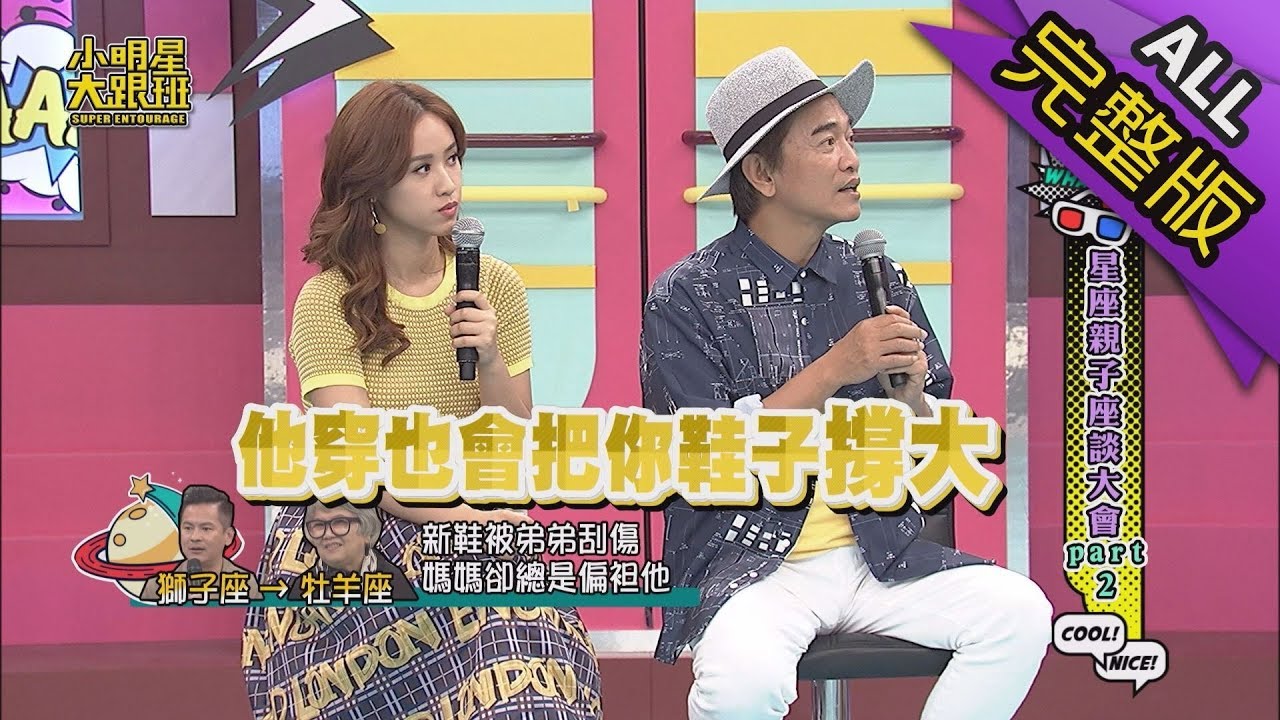 【完整版】星座親子座談大會part.2  2018.10.01小明星大跟班