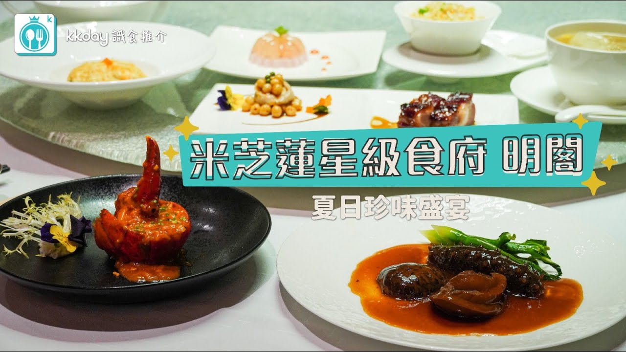 🇭🇰香港｜香港康得思酒店 米芝蓮星級粵菜食府明閣 夏日珍味盛宴