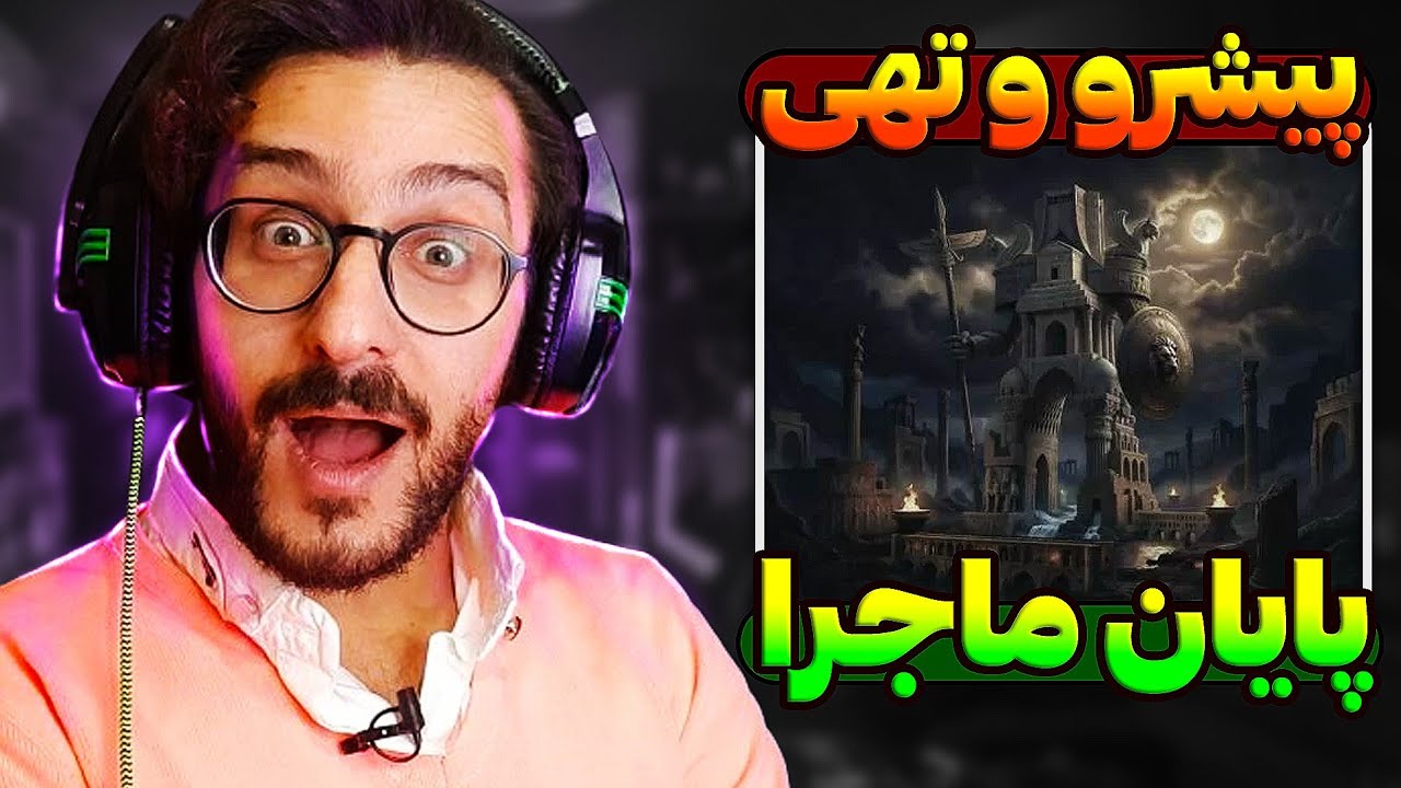 ری اکشن پایان پیشرو و تهی | Pishro & Tohi - Payan REACTION 