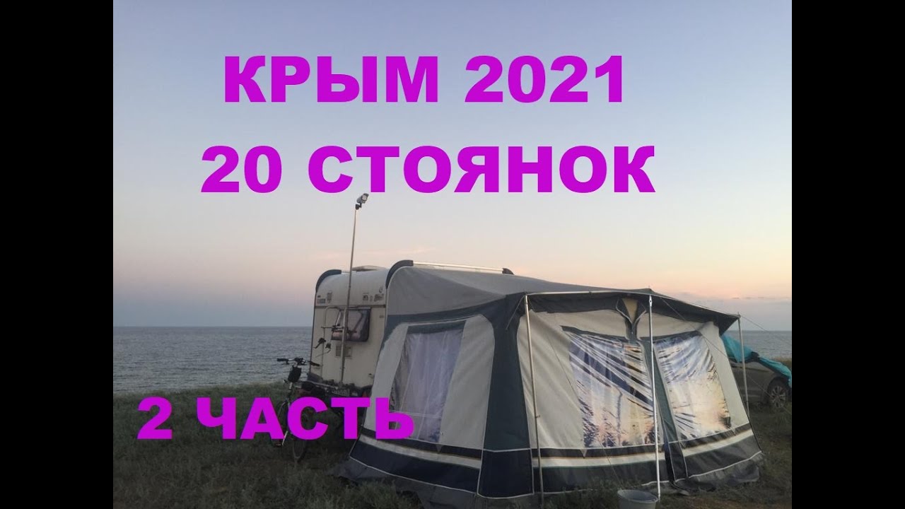 2 часть Путешествия на машине по Крыму, с караваном и палаткой 2 месяца , кемпинговые стоянки,