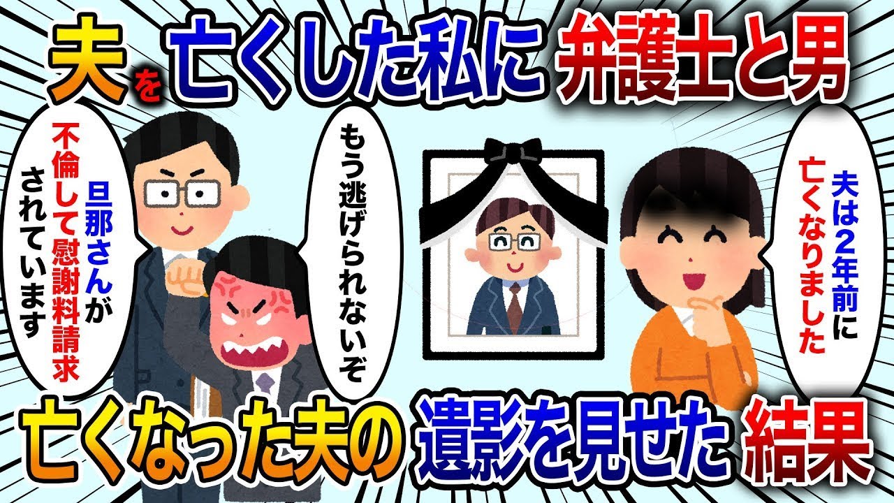 2年前に夫を亡くした私に、弁護士から連絡が入りました。「あなたの夫が不倫を疑われ、その相手から100万円の慰謝料を請求されています」と告げられました。弁護士は「逃げることはできません」と言いましたが…