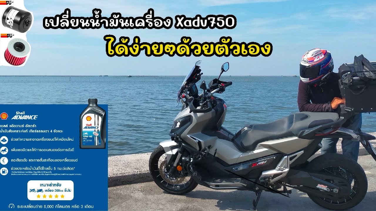 วิธีเปลี่ยนน้ำเครื่องXadv750 ด้วยตัวเอง