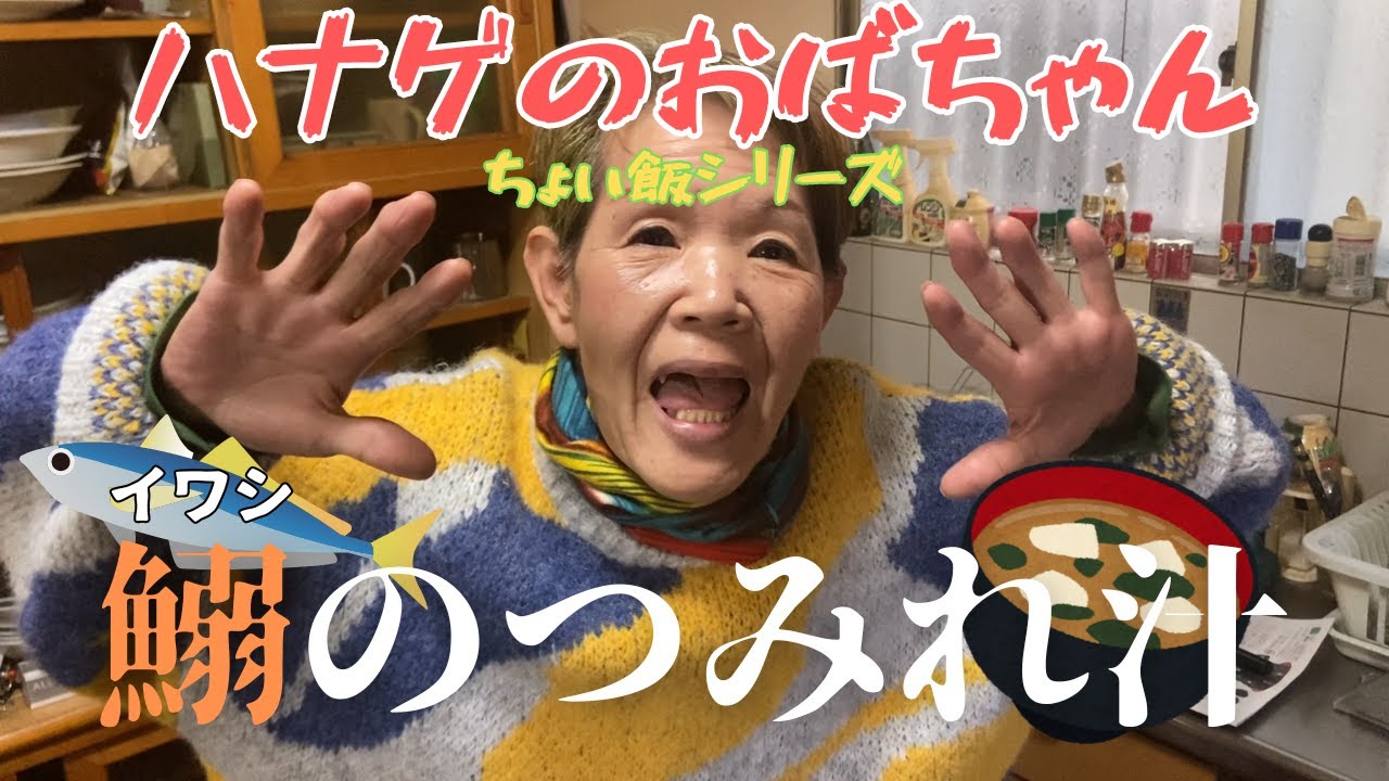 【ハナゲーズ】ハナゲのおばちゃんドヤ飯シリーズ～鰯のつみれ汁～