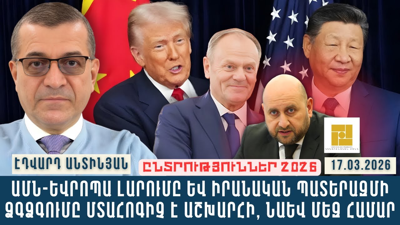 ԱՄՆ-ԵՎՐՈՊԱ ԼԱՐՈՒՄԸ ԵՎ ԻՐԱՆԱԿԱՆ ՊԱՏԵՐԱԶՄԻ ՁԳՁԳՈՒՄԸ ՄՏԱՀՈԳԻՉ Է ԱՇԽԱՐՀԻ, ՆԱԵՎ ՄԵԶ ՀԱՄԱՐ