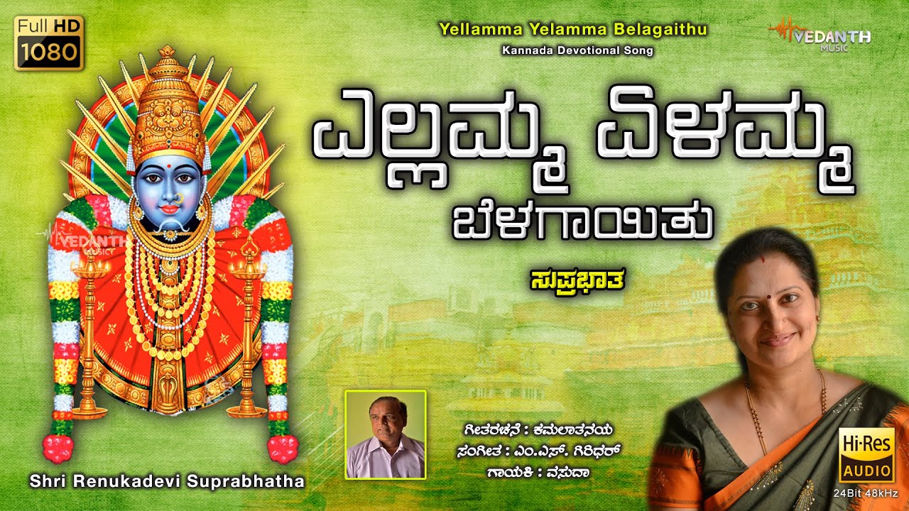 Yellamma Yelhamma belagaithu Suprabhatam || Sri Renuka Yellamma Temple || Vedanth Music ||